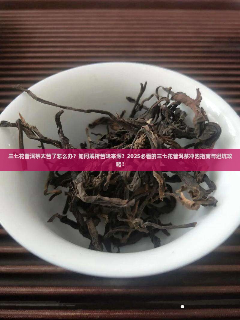 三七花普洱茶太苦了