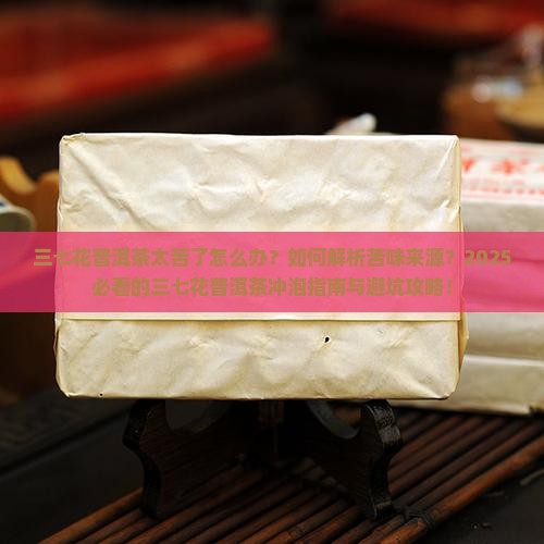 三七花普洱茶太苦了