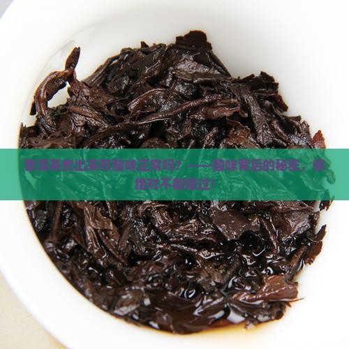 普洱茶煮出来有酸味正常吗