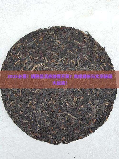 喝熟普洱茶放屁不臭怎么回事
