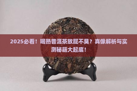喝熟普洱茶放屁不臭怎么回事