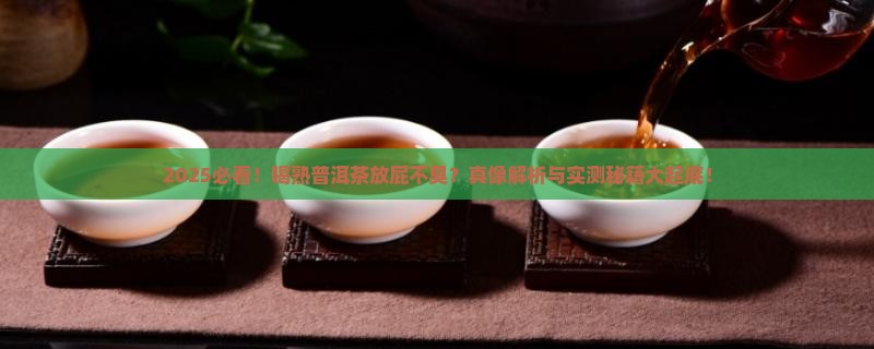 喝熟普洱茶放屁不臭怎么回事