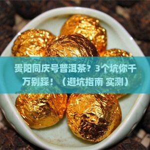 贵阳同庆号普洱茶