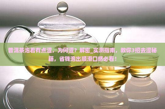 普洱茶泡着有点涩