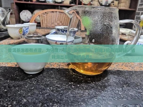 普洱茶泡着有点涩