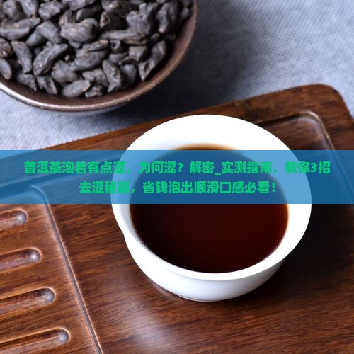 普洱茶泡着有点涩