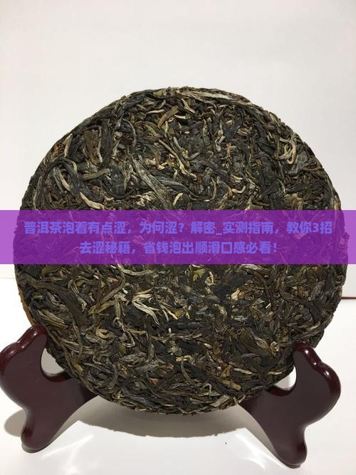 普洱茶泡着有点涩