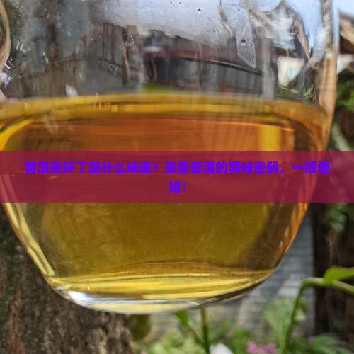 普洱茶坏了是什么味道