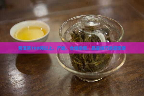 普洱茶100吨以上