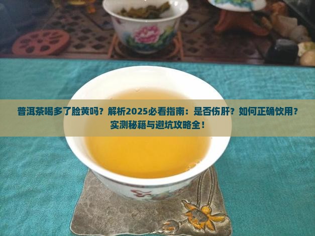 普洱茶喝多了脸黄吗怎么回事