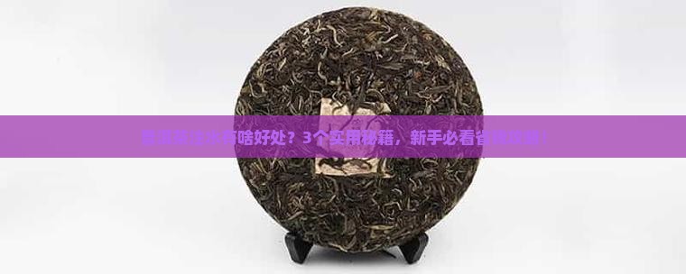 普洱茶定点注水有什么好处
