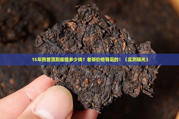 15年的熟普洱值多少钱