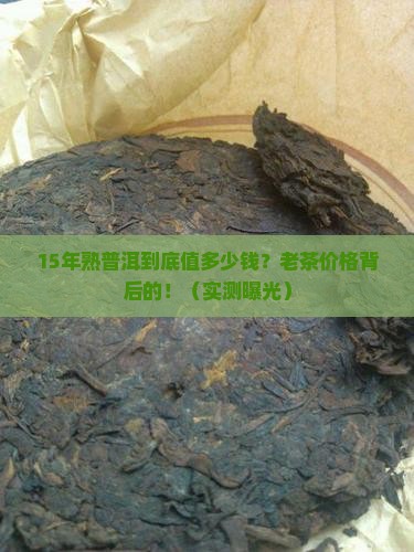 15年的熟普洱值多少钱