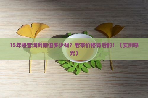 15年的熟普洱值多少钱