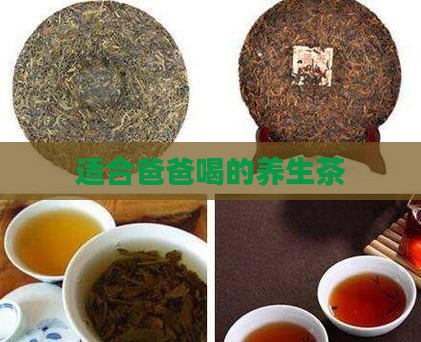 适合爸爸喝的养生茶