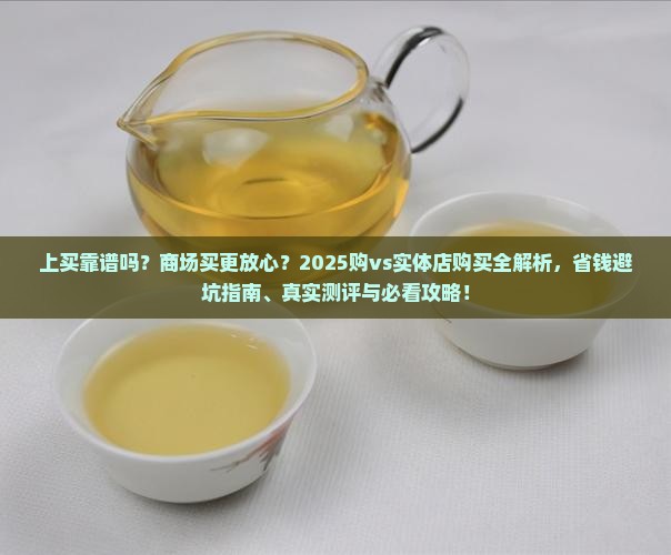 普洱茶网上好还是商场好