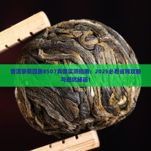 普洱茶明园居8507价钱