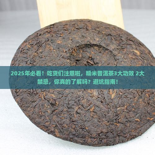 糯米普洱茶的功效作用禁忌
