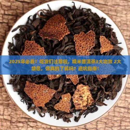糯米普洱茶的功效作用禁忌