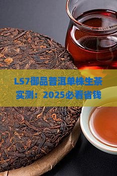 LS7御品普洱单株生茶