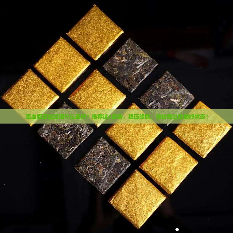高血脂高血压喝什么茶好