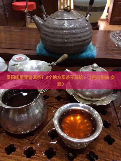 贵阳哪里买普洱茶