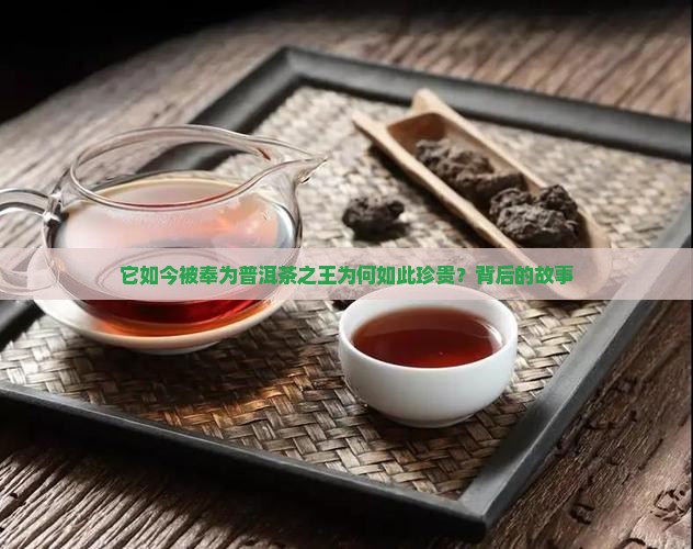 它如今被奉为普洱茶之王