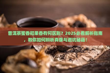 普洱茶蜜香和果香的区别