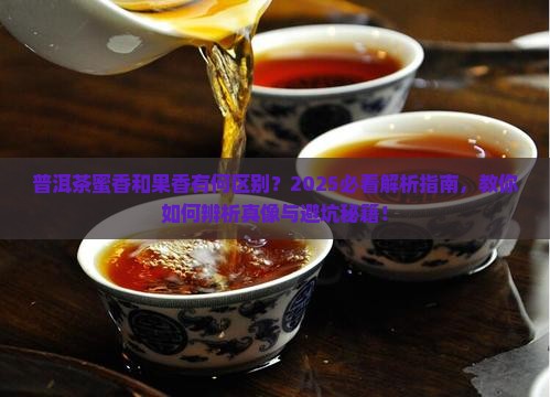 普洱茶蜜香和果香的区别