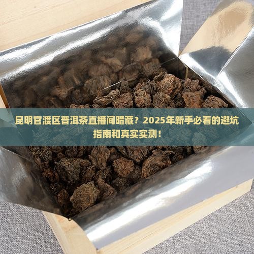 昆明市官渡区普洱茶的直播间