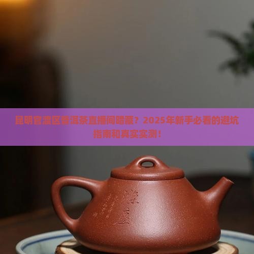 昆明市官渡区普洱茶的直播间