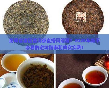 昆明市官渡区普洱茶的直播间
