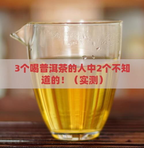 普洱茶导致癌症吗
