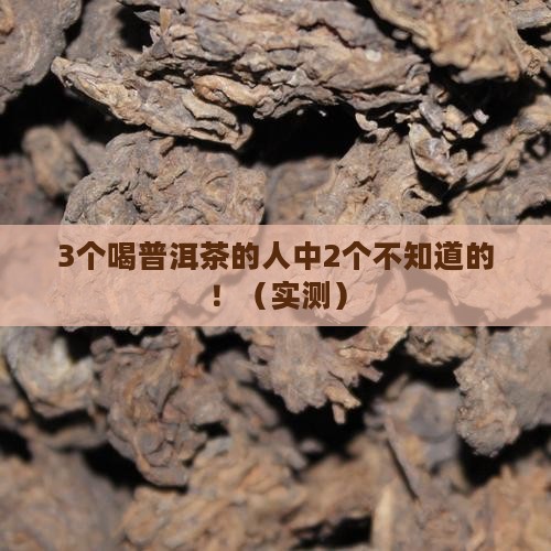 普洱茶导致癌症吗