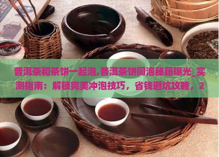 普洱茶和茶饼一起泡