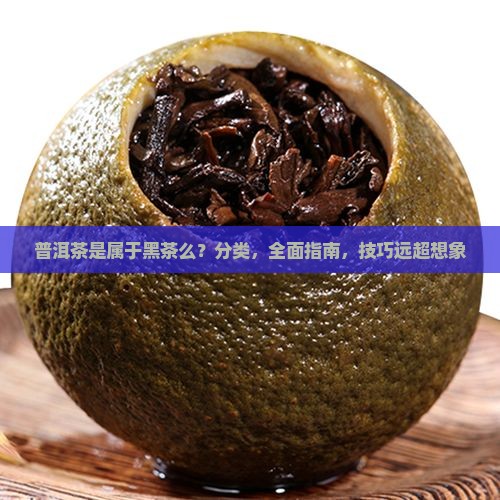 普洱茶是属于黑茶么