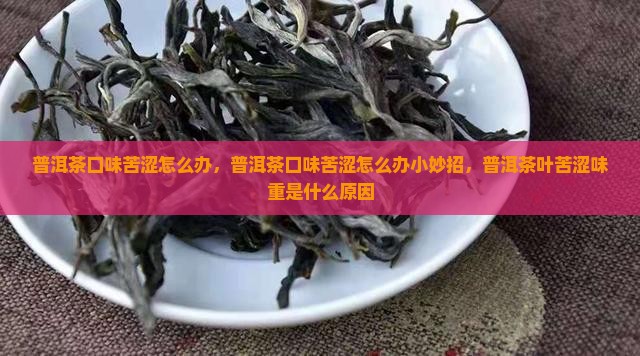 普洱茶口味苦涩怎么办