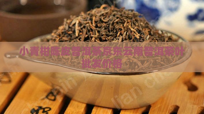小青柑云南普洱茶多钱 小青柑云南普洱茶多钱