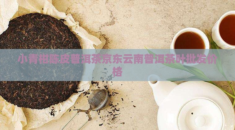 小青柑云南普洱茶多钱 小青柑云南普洱茶多钱