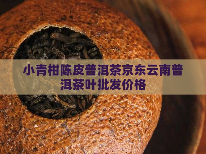 小青柑云南普洱茶多钱 小青柑云南普洱茶多钱
