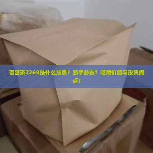 普洱茶7269什么意思