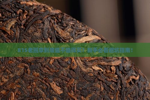 815缅甸老班章