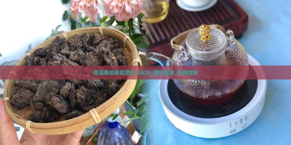 普洱茶包装和塑封
