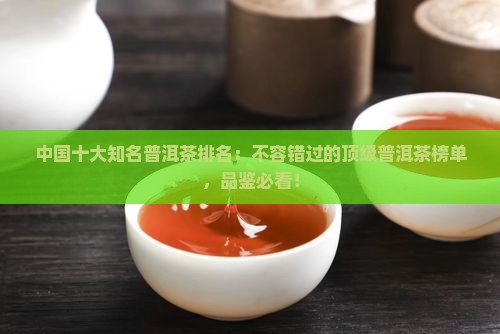 中国十大知名普洱茶排名