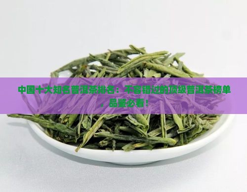 中国十大知名普洱茶排名