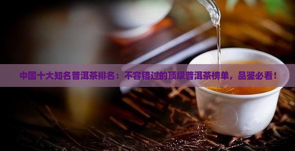 中国十大知名普洱茶排名
