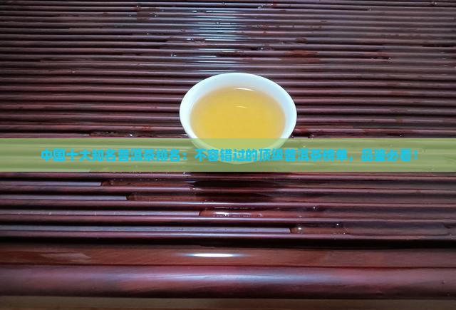 中国十大知名普洱茶排名