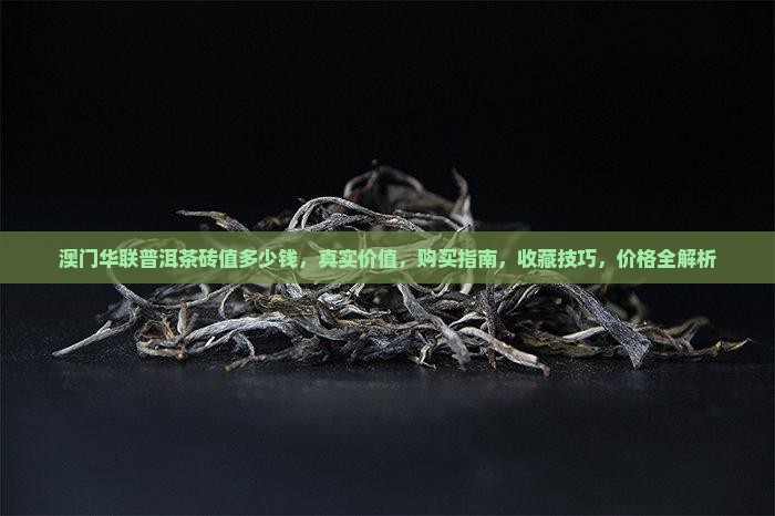 澳门华联普洱茶砖值多少钱