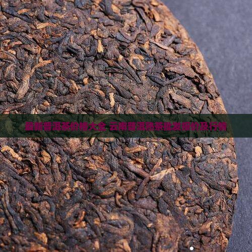 地道普洱茶熟茶多少钱