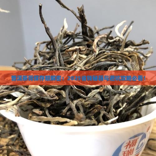 普洱茶膏保存期